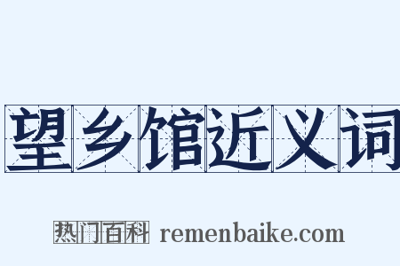 望乡馆近义词是什么意思的图片